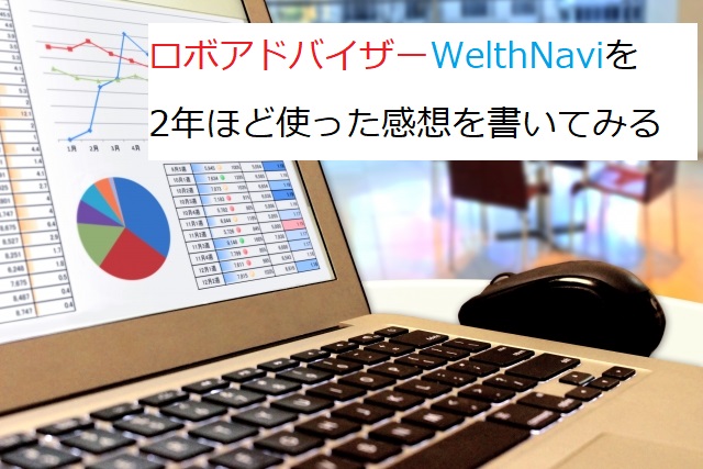 ロボアドバイザーWelthNaviを2年ほど使った感想を書いてみる