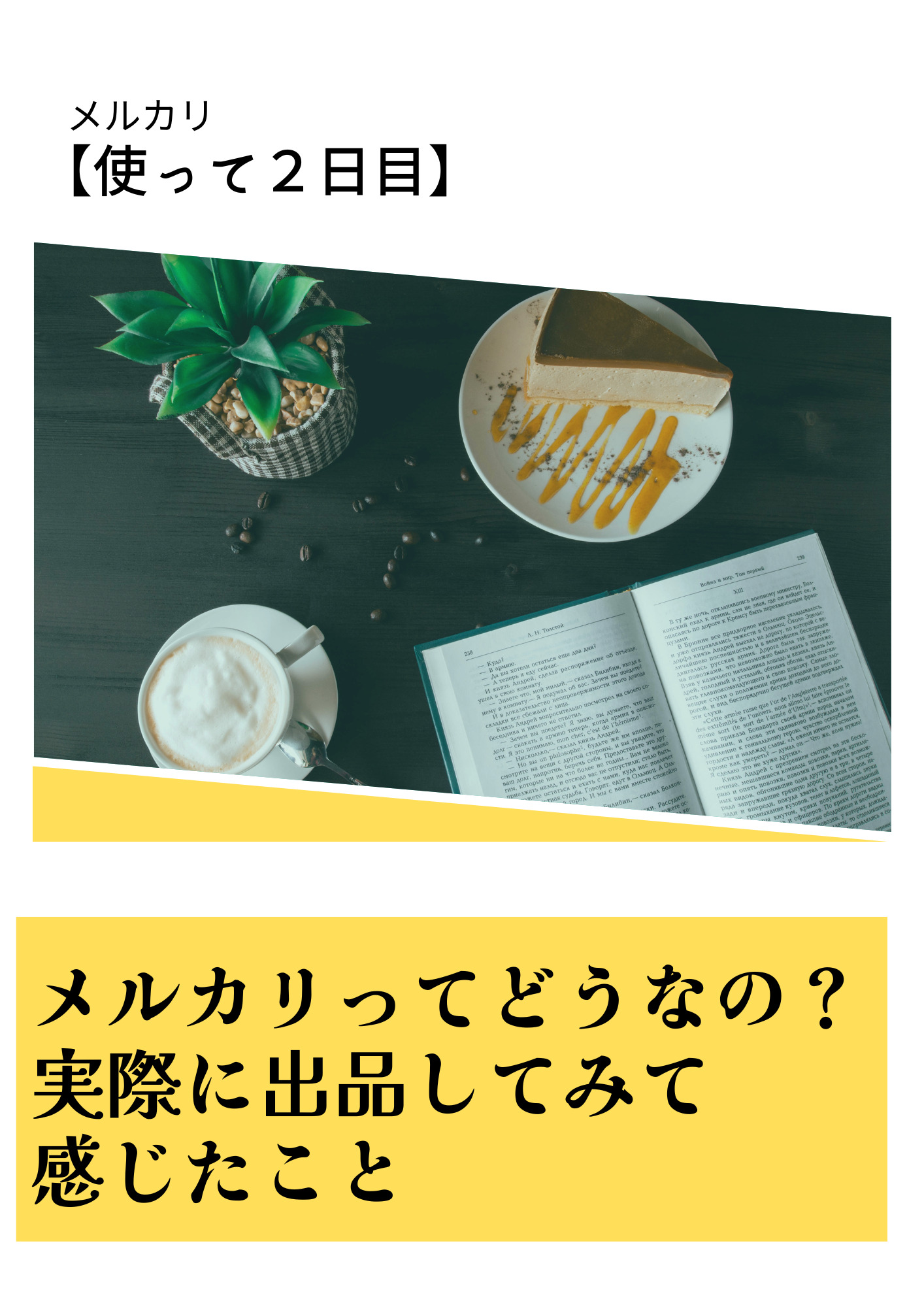 【使って２日目】メルカリってどうなの？使って実際に出品してみて感じたこと