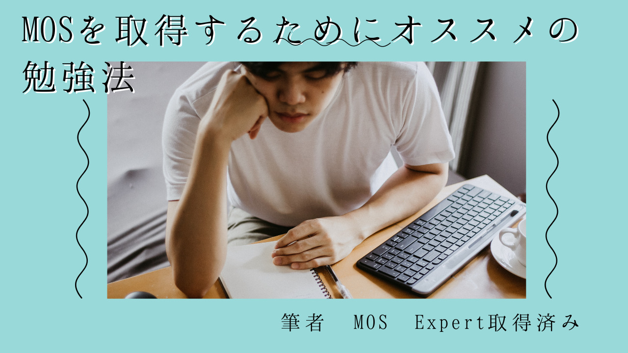 MOSを取得するためにオススメの勉強法